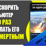 Бесплатный курс для быстрого компьютера